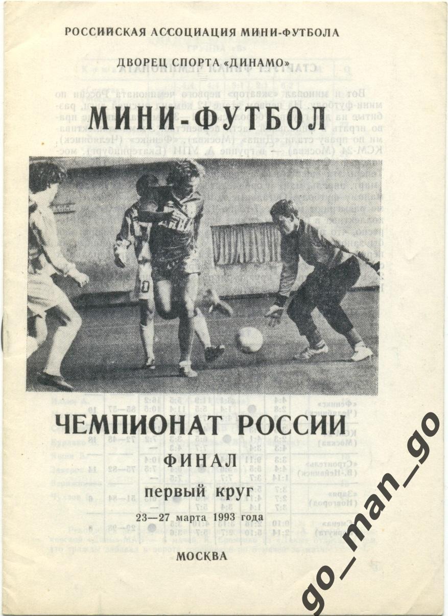 ДИНА-МАБ ДИНА СПАРТАК КСМ-24 УПИ Екатеринбург ФЕНИКС Челябинск МГУ ГЦОЛИФК 1993.