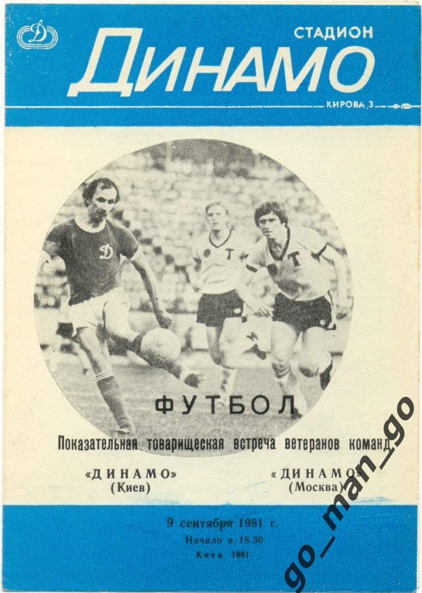 ДИНАМО Киев – ДИНАМО Москва 09.09.1981, ветераны, товарищеский матч.