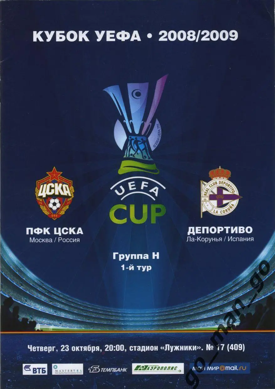ЦСКА Москва – ДЕПОРТИВО Ла-Корунья 23.10.2008, кубок УЕФА, группа H.