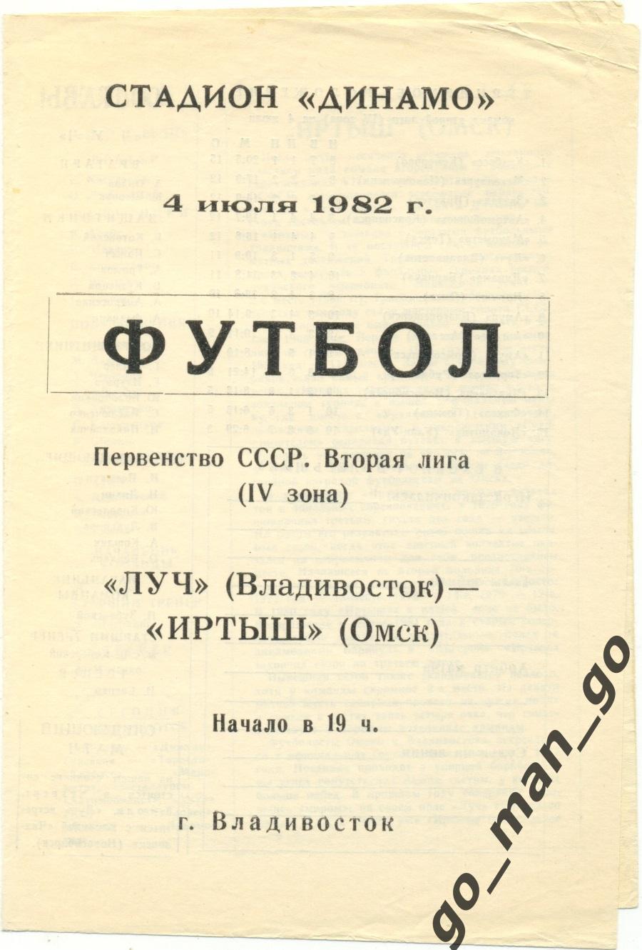 ЛУЧ Владивосток – ИРТЫШ Омск 04.07.1982.