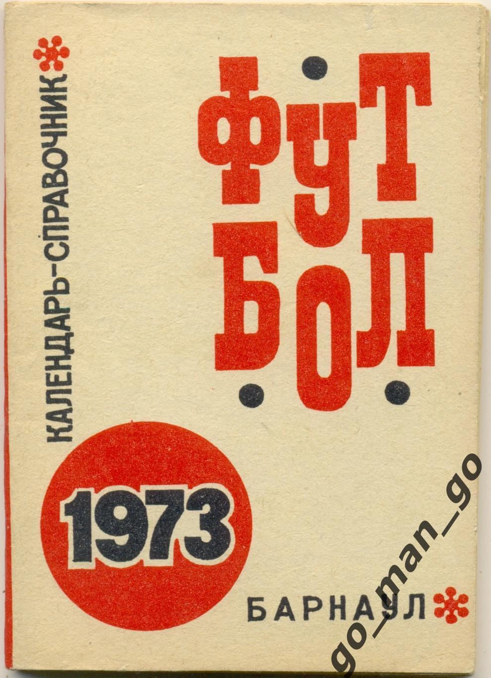 БАРНАУЛ 1973.