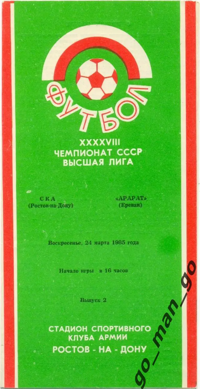 СКА Ростов-на-Дону – АРАРАТ Ереван 24.03.1985.