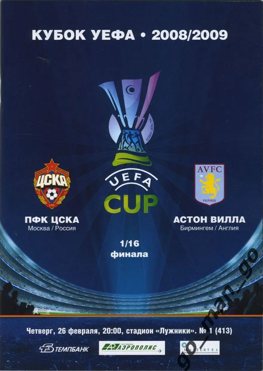 ЦСКА Москва – АСТОН ВИЛЛА Бирмингем 26.02.2009, кубок УЕФА, 1/16 финала.