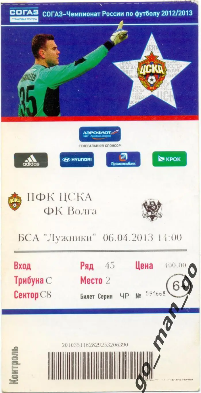 ЦСКА Москва – ВОЛГА Нижний Новгород 06.04.2013.