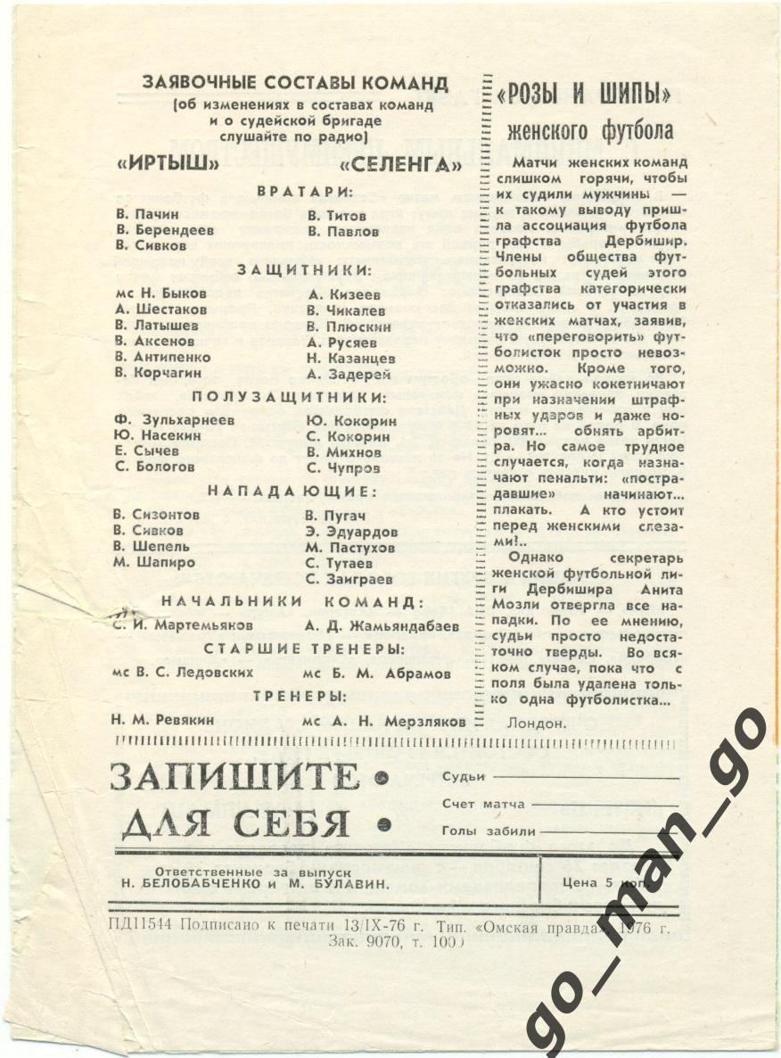 ИРТЫШ Омск – СЕЛЕНГА Улан-Удэ 20.09.1976. 1