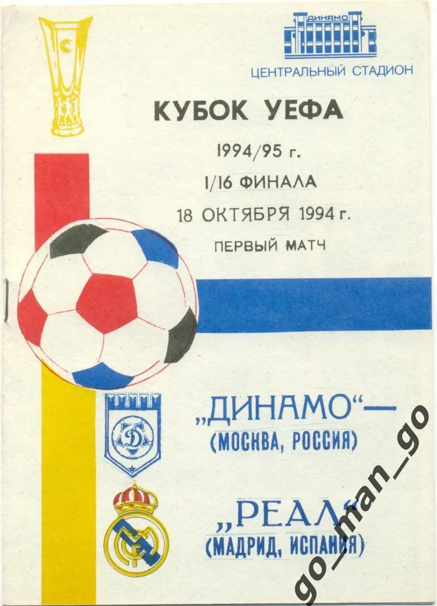 ДИНАМО Москва – РЕАЛ Мадрид 18.10.1994, кубок УЕФА, 1/16 финала.