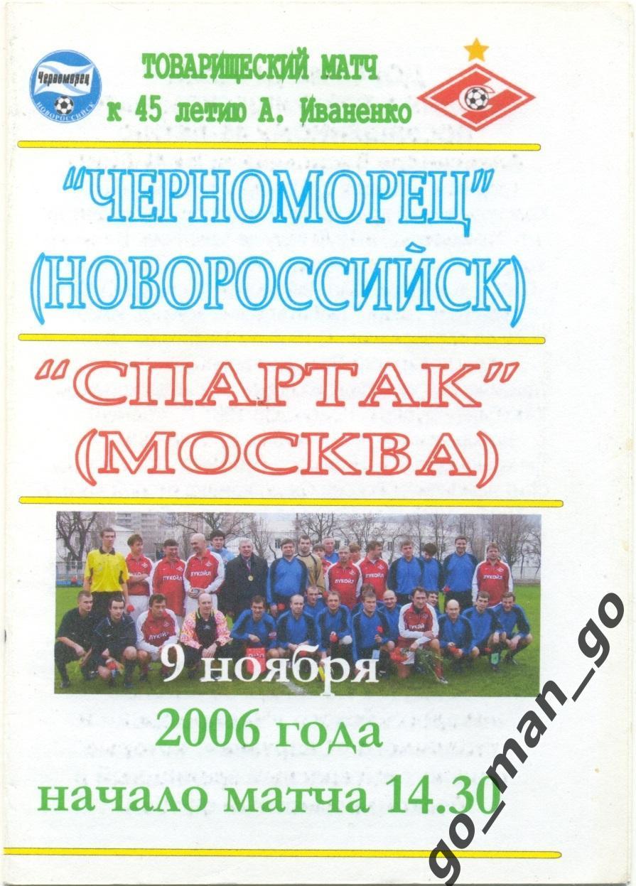 ЧЕРНОМОРЕЦ Новороссийск – СПАРТАК Москва 09.11.2006 ветераны, товарищеский матч.