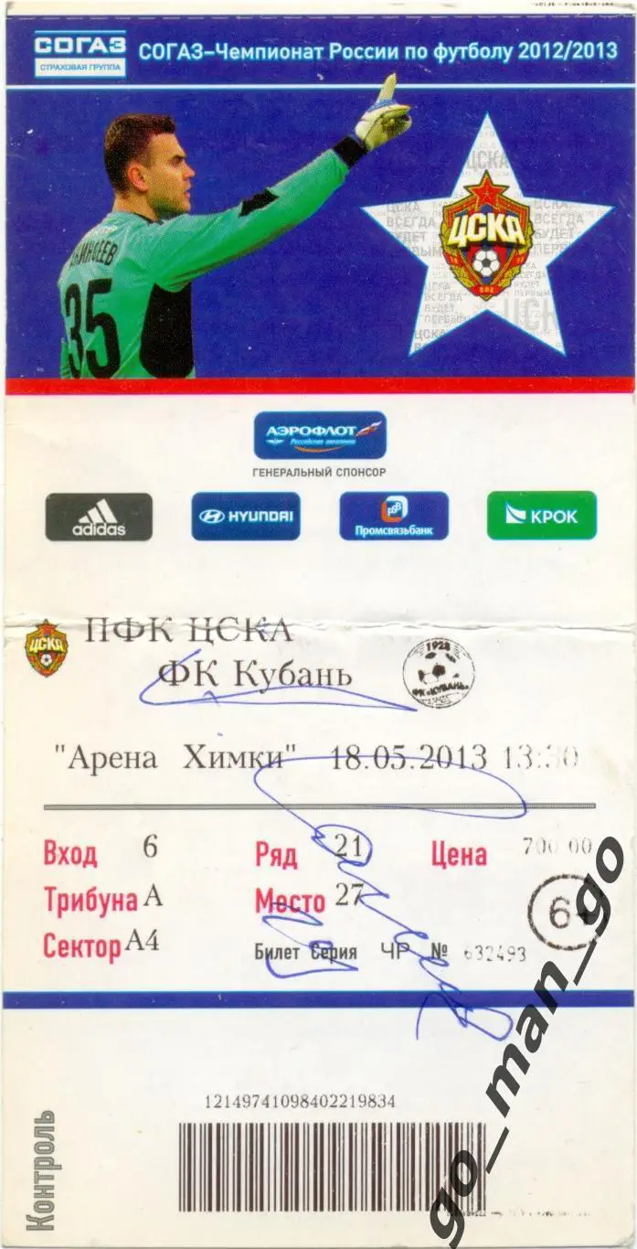 ЦСКА Москва – КУБАНЬ Краснодар 18.05.2013 + автограф Александр Цауня.