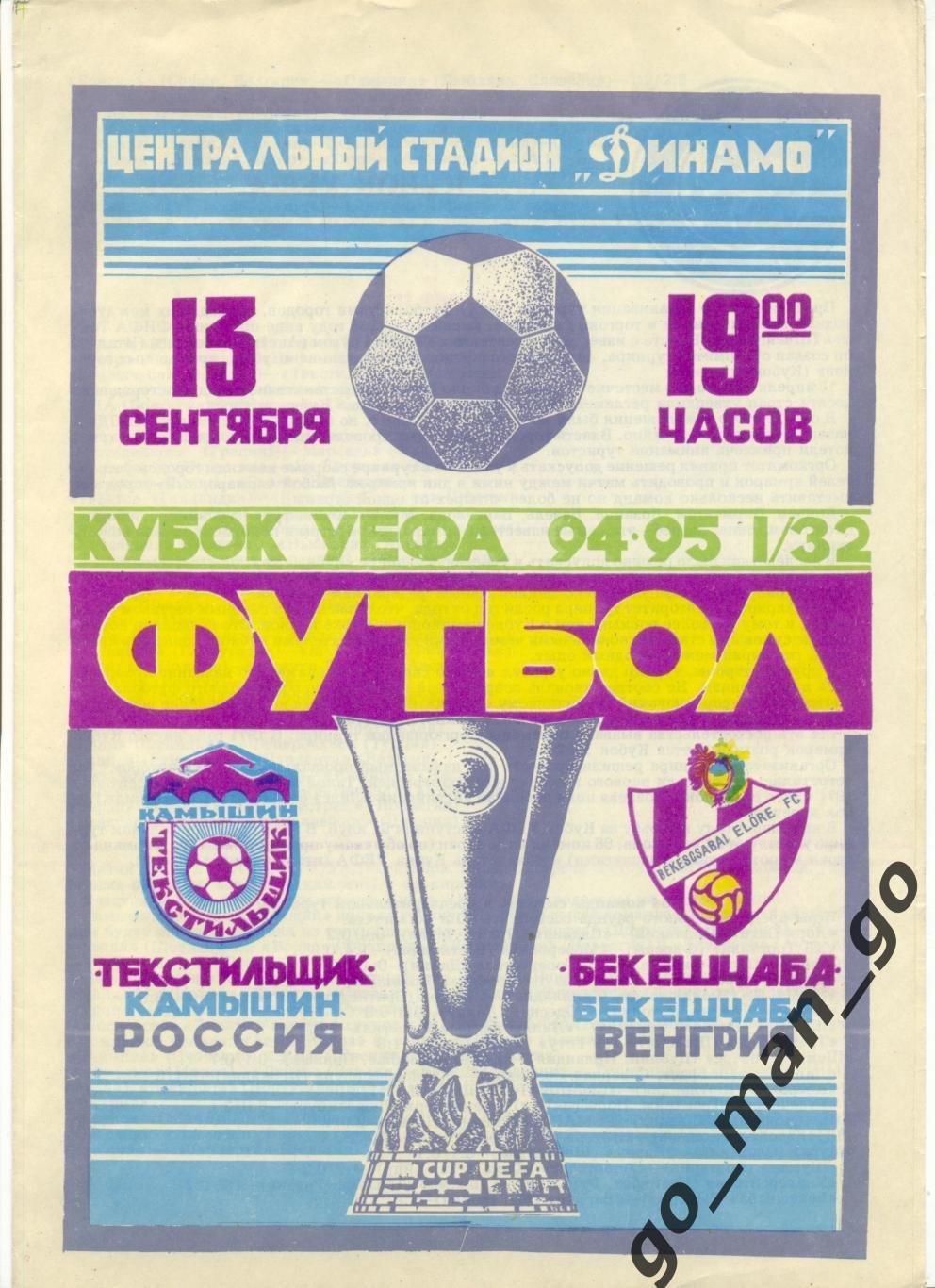 ТЕКСТИЛЬЩИК Камышин – БЕКЕШЧАБА 13.09.1994, кубок УЕФА, 1/32 финала.