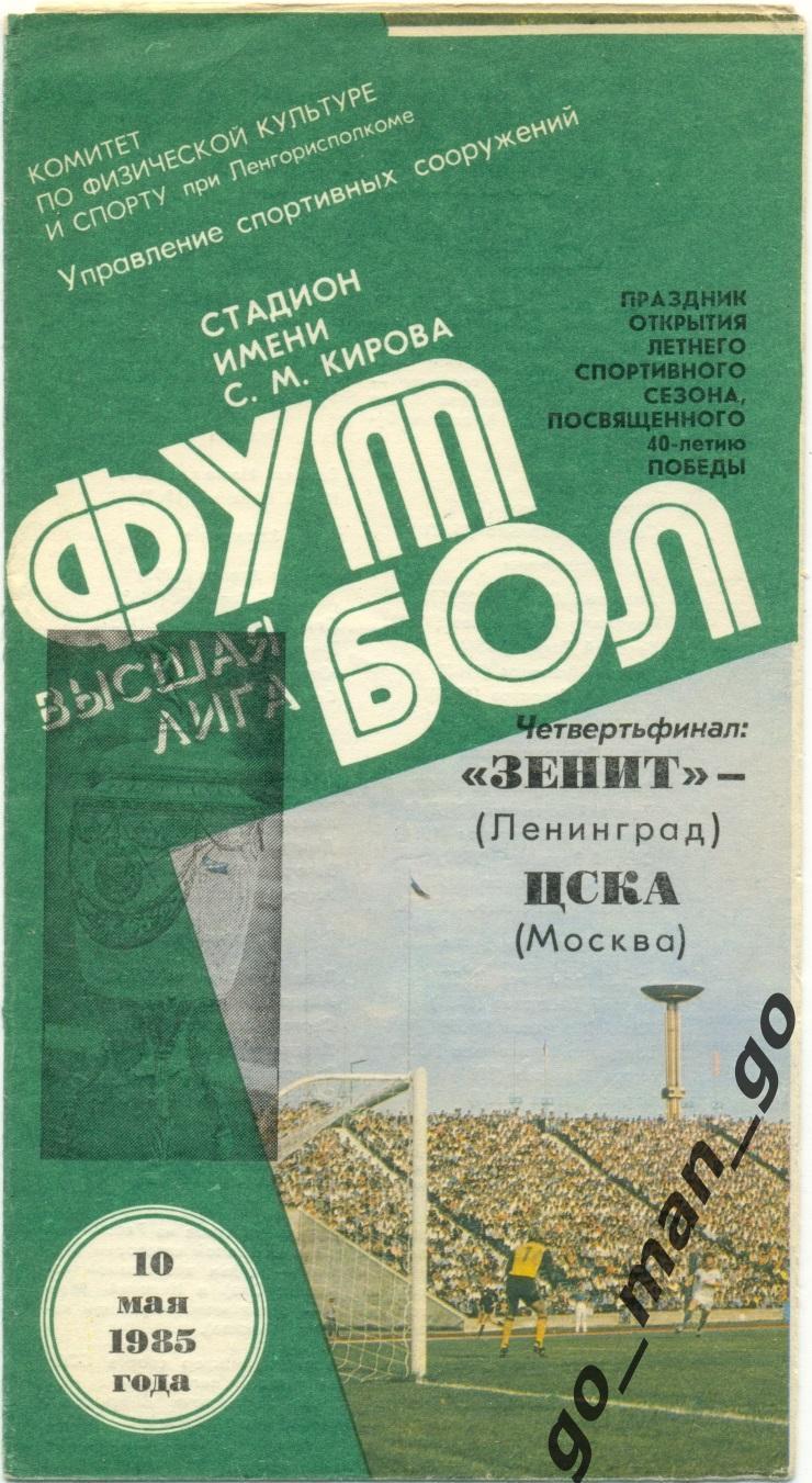 ЗЕНИТ Ленинград Санкт-Петербург – ЦСКА Москва 10.05.1985 кубок СССР, 1/4 финала.