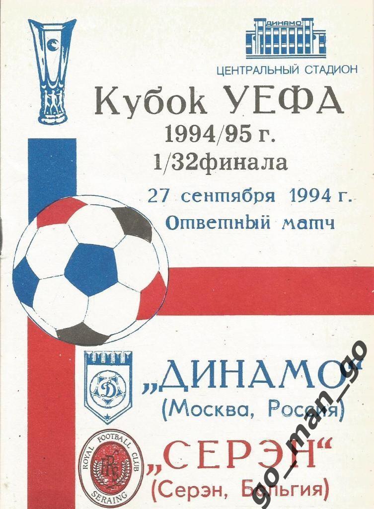 ДИНАМО Москва – СЕРЭН 27.09.1994, кубок УЕФА, 1/32 финала.
