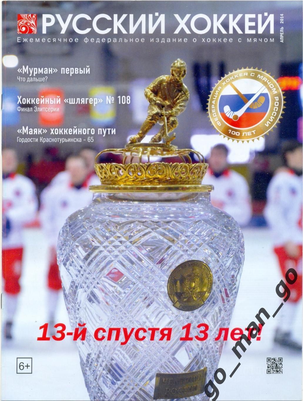 Журнал РУССКИЙ ХОККЕЙ, апрель 2014.