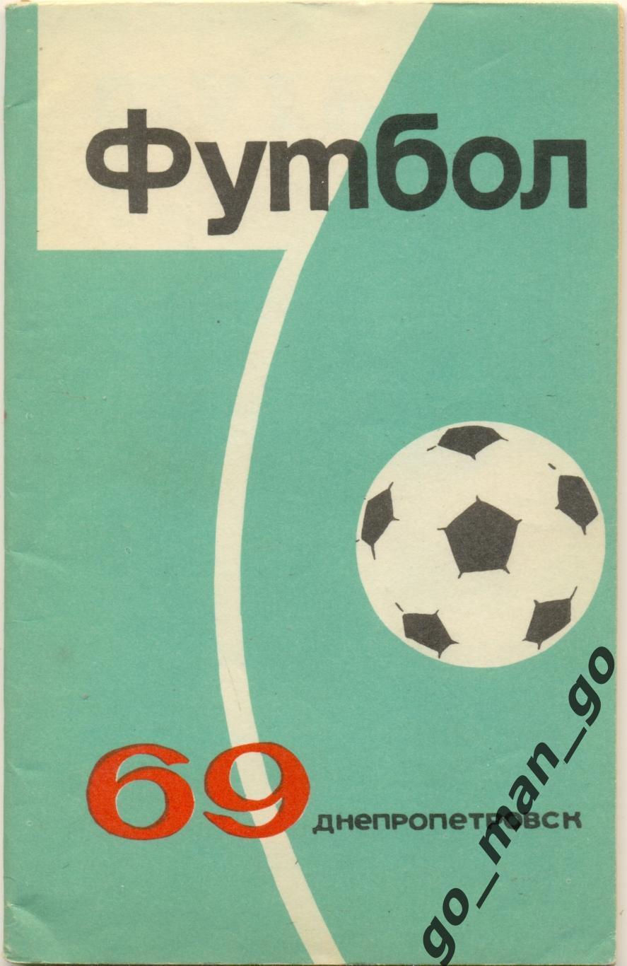ДНЕПРОПЕТРОВСК 1969.