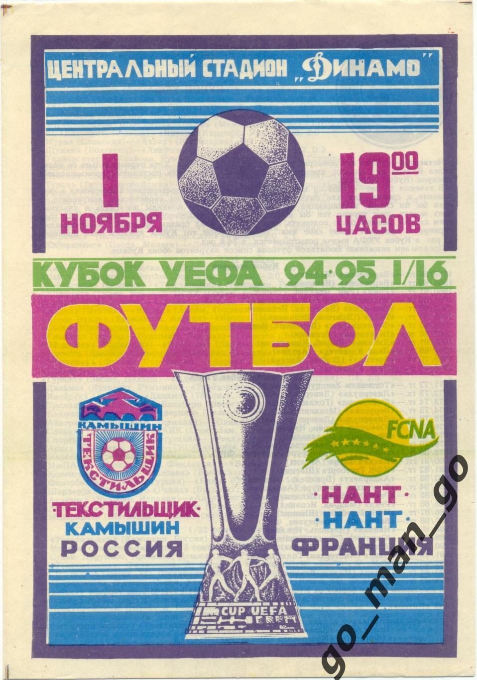 ТЕКСТИЛЬЩИК Камышин – НАНТ 01.11.1994, кубок УЕФА, 1/16 финала.