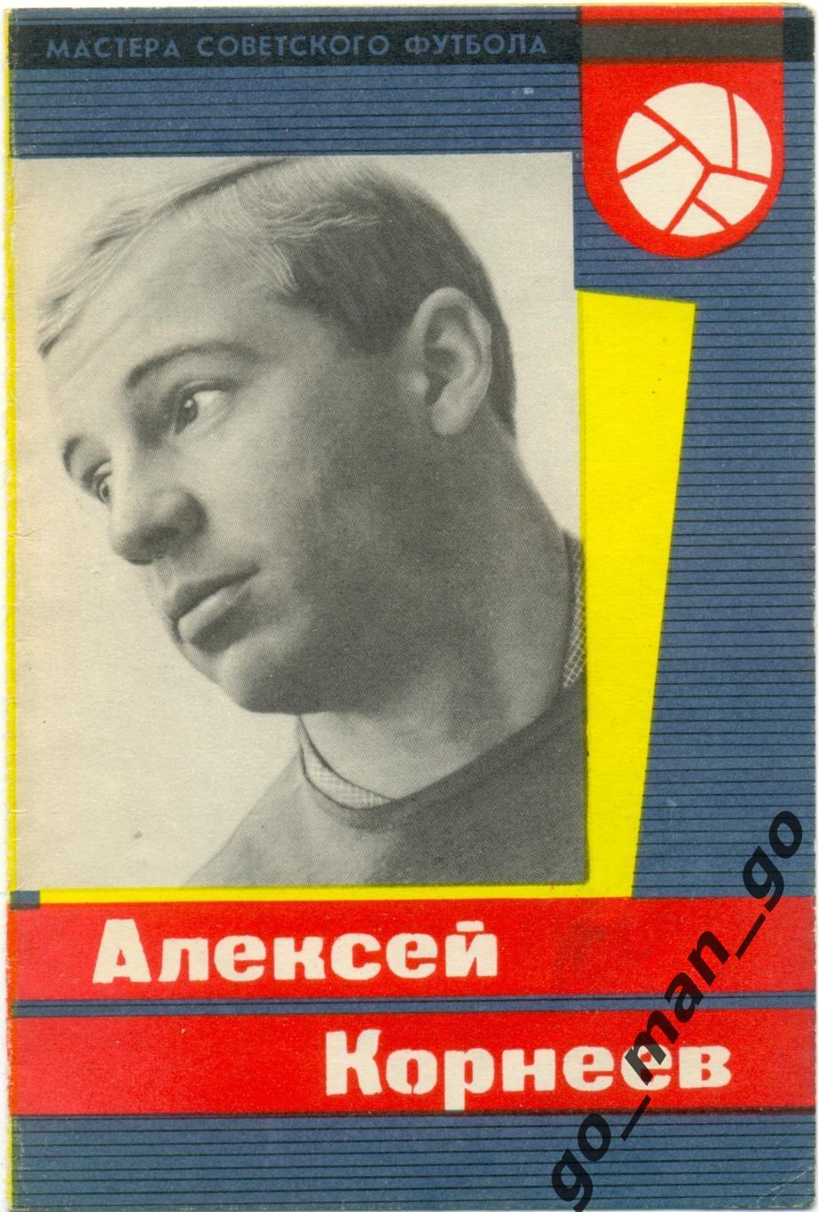 Алексей Корнеев (Спартак Москва). Мастера советского футбола. 1965.