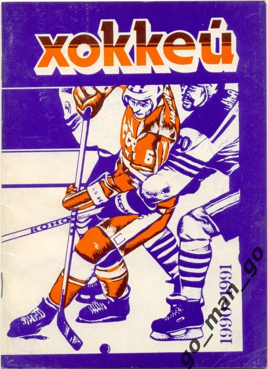 МИНСК 1990/1991. Хоккей.