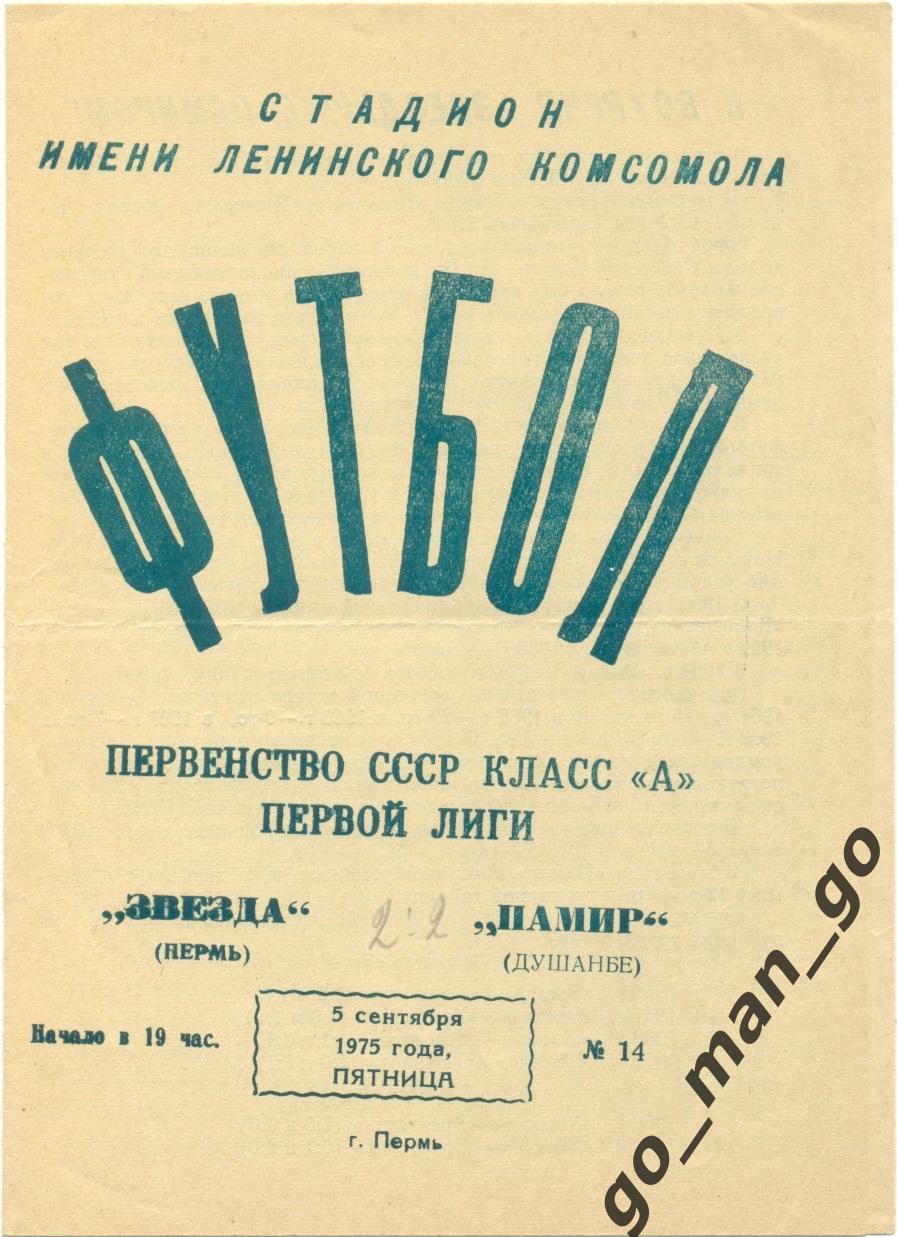 ЗВЕЗДА Пермь – ПАМИР Душанбе 05.09.1975.
