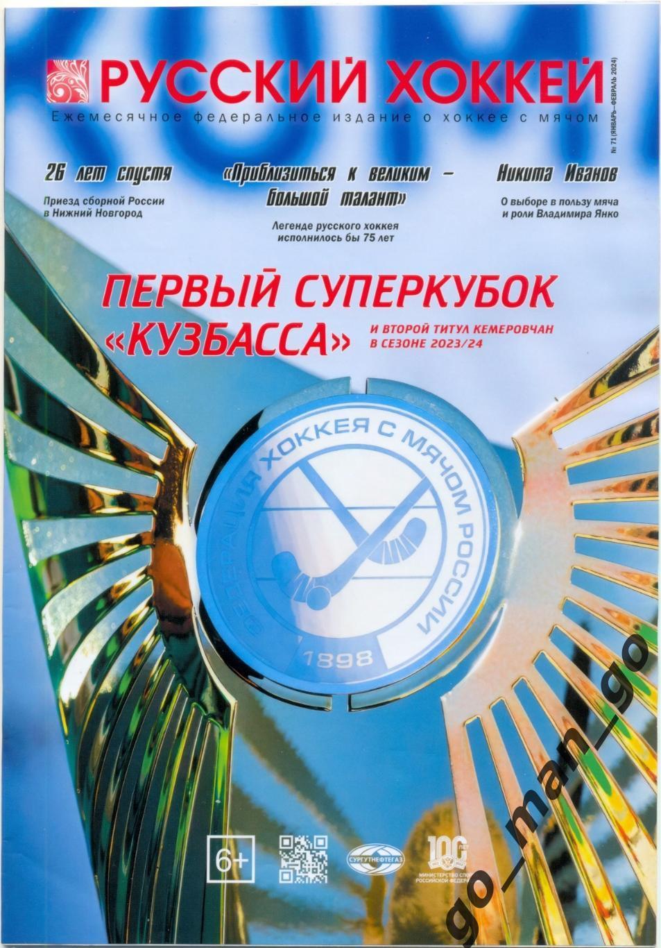 Журнал РУССКИЙ ХОККЕЙ № 71, январь-февраль 2024.