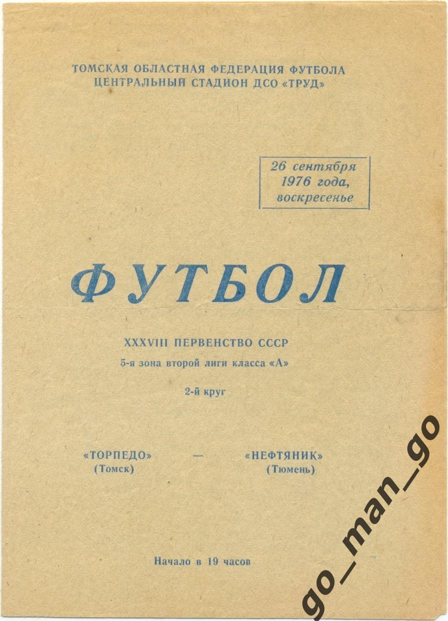 ТОРПЕДО Томск – НЕФТЯНИК Тюмень 26.09.1976.