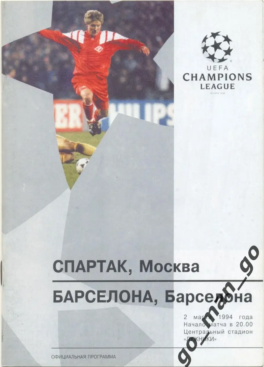 СПАРТАК Москва — БАРСЕЛОНА 02.03.1994, Лига Чемпионов, группа A.