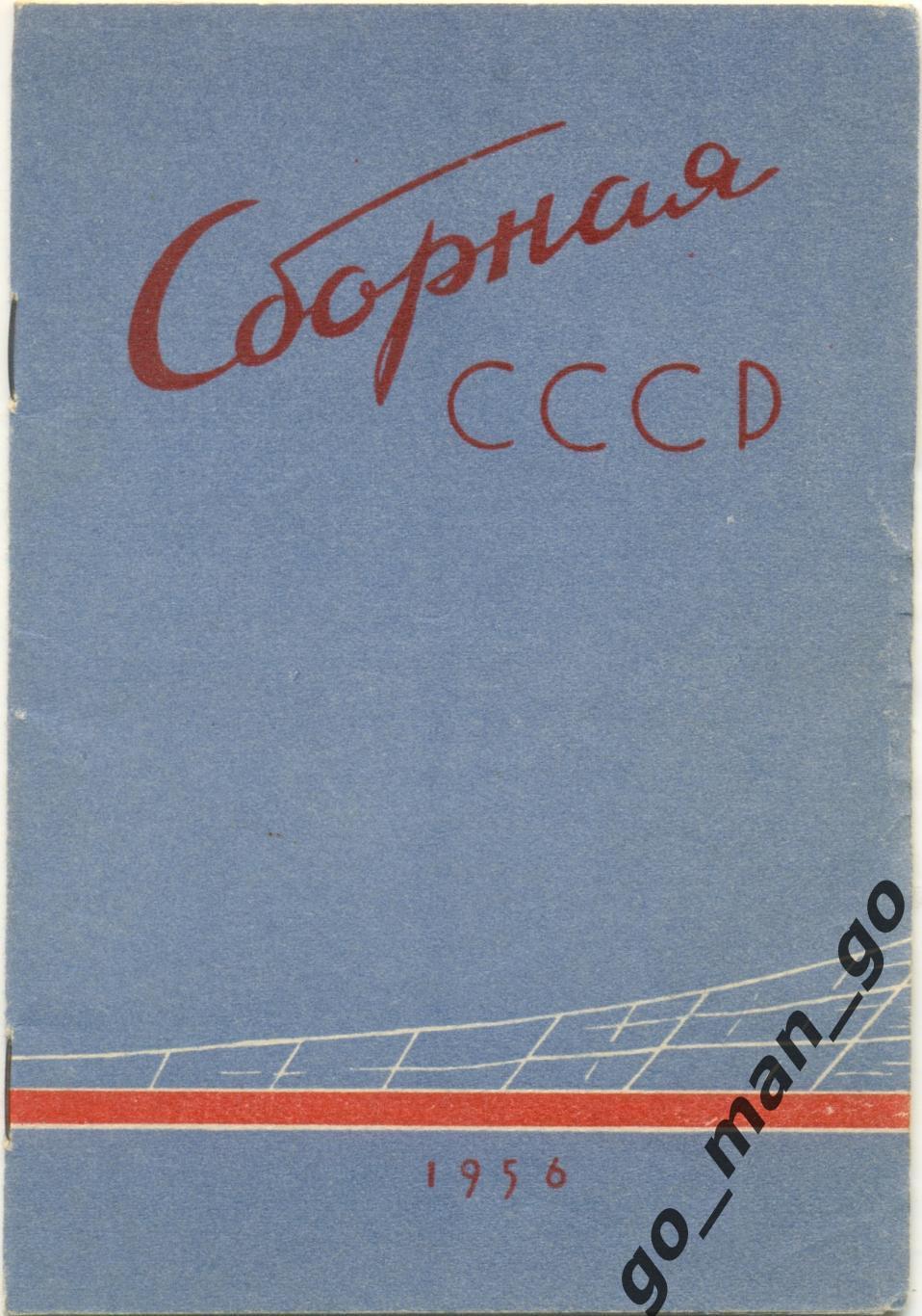 Сборная СССР 1956.