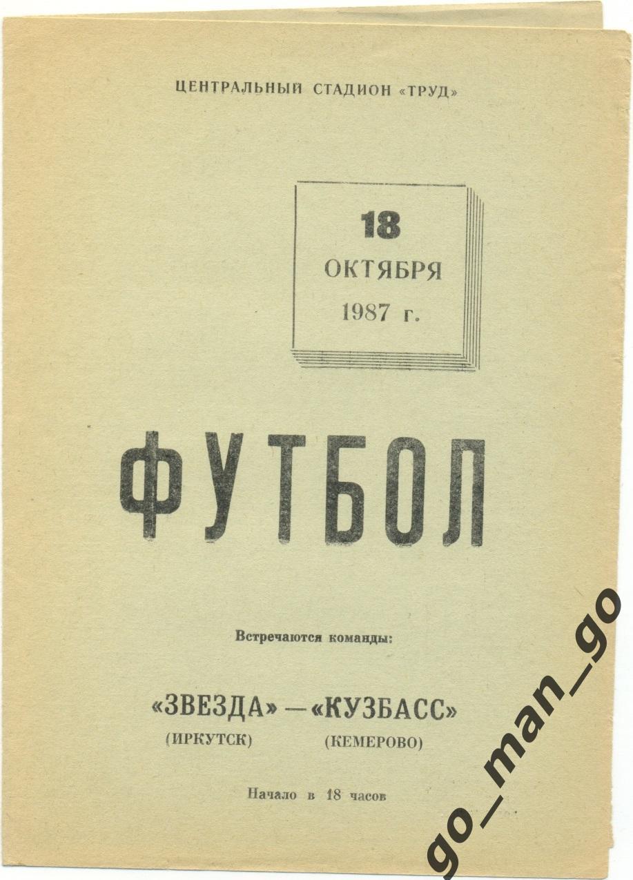 ЗВЕЗДА Иркутск – КУЗБАСС Кемерово 18.10.1987, товарищеский матч.