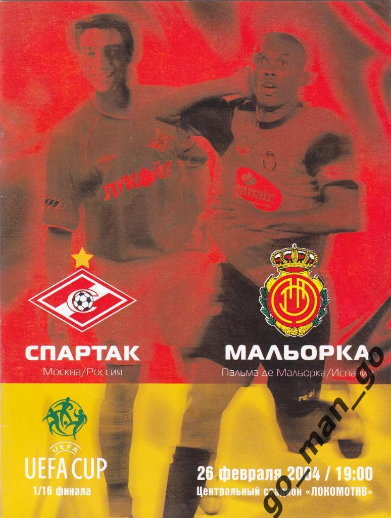 СПАРТАК Москва – МАЛЬОРКА Пальма де Мальорка 26.02.2004, кубок УЕФА 1/16 финала.