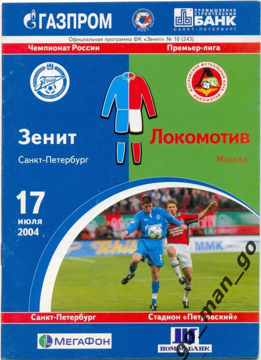 ЗЕНИТ Санкт-Петербург – ЛОКОМОТИВ Москва 17.07.2004.