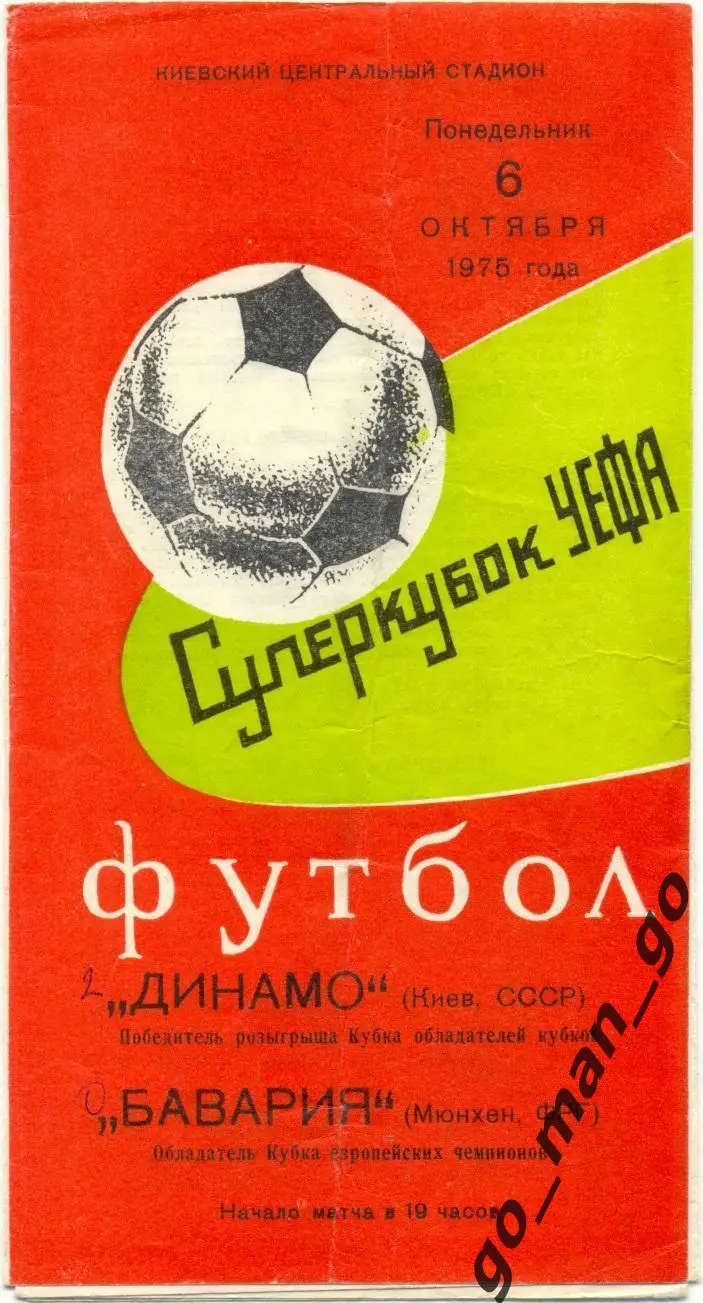 ДИНАМО Киев – БАВАРИЯ Мюнхен 06.10.1975. Суперкубок УЕФА.