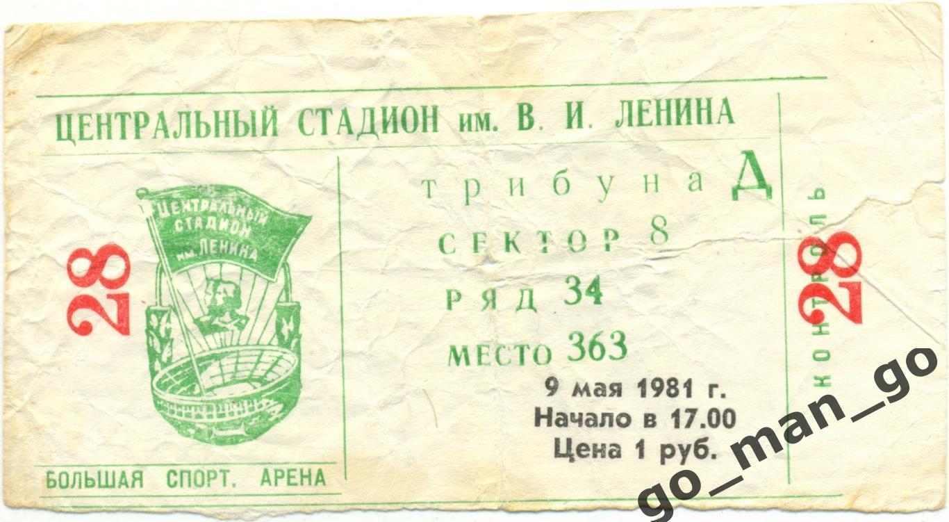 СПАРТАК Москва – СКА Ростов-на-Дону 09.05.1981, кубок СССР, финал.