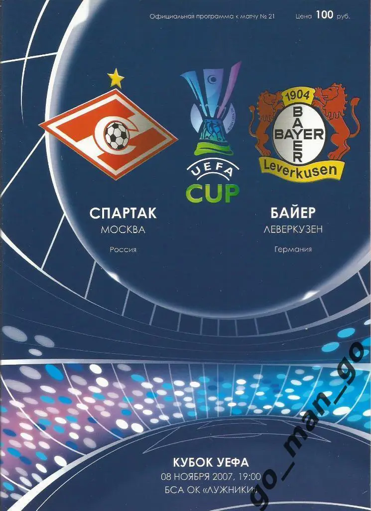 СПАРТАК Москва – БАЙЕР Леверкузен 08.11.2007, кубок УЕФА.