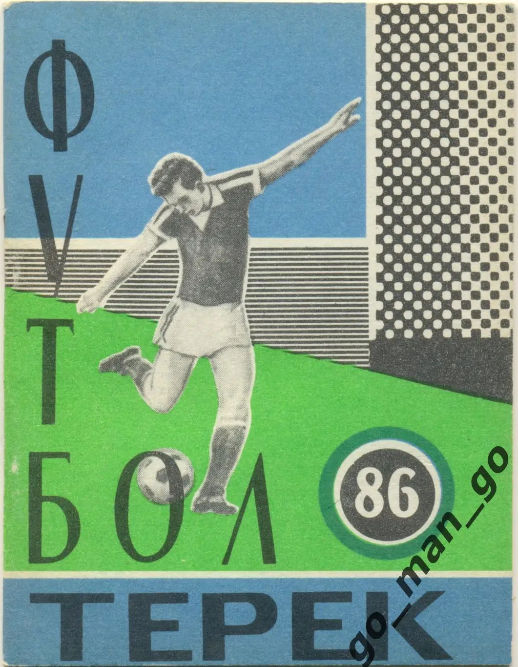 ТЕРЕК Грозный 1986.