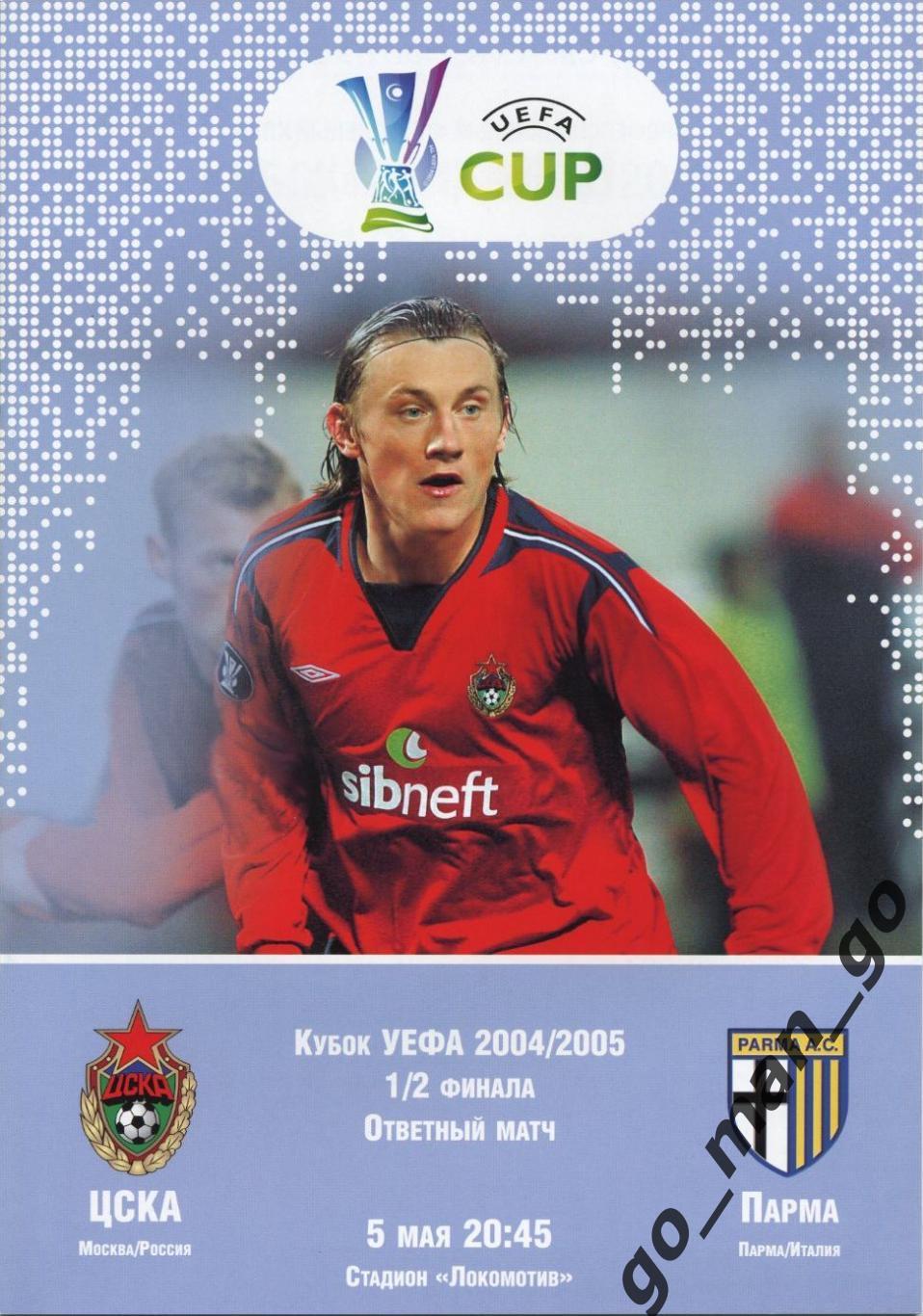 ЦСКА Москва – ПАРМА Италия 05.05.2005, кубок УЕФА, 1/2 финала.
