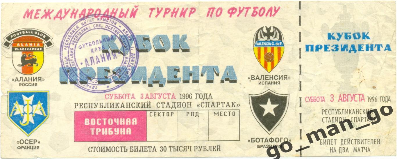 АЛАНИЯ Владикавказ ВАЛЕНСИЯ ОСЕР БОТАФОГО 03.08.1996 кубок Президента Сев Осетии