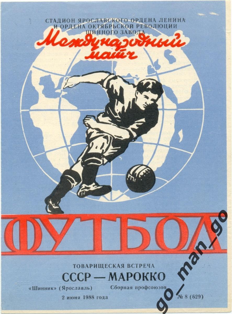 ШИННИК Ярославль – МАРОККО сборная профсоюзов 02.06.1988, товарищеский матч.