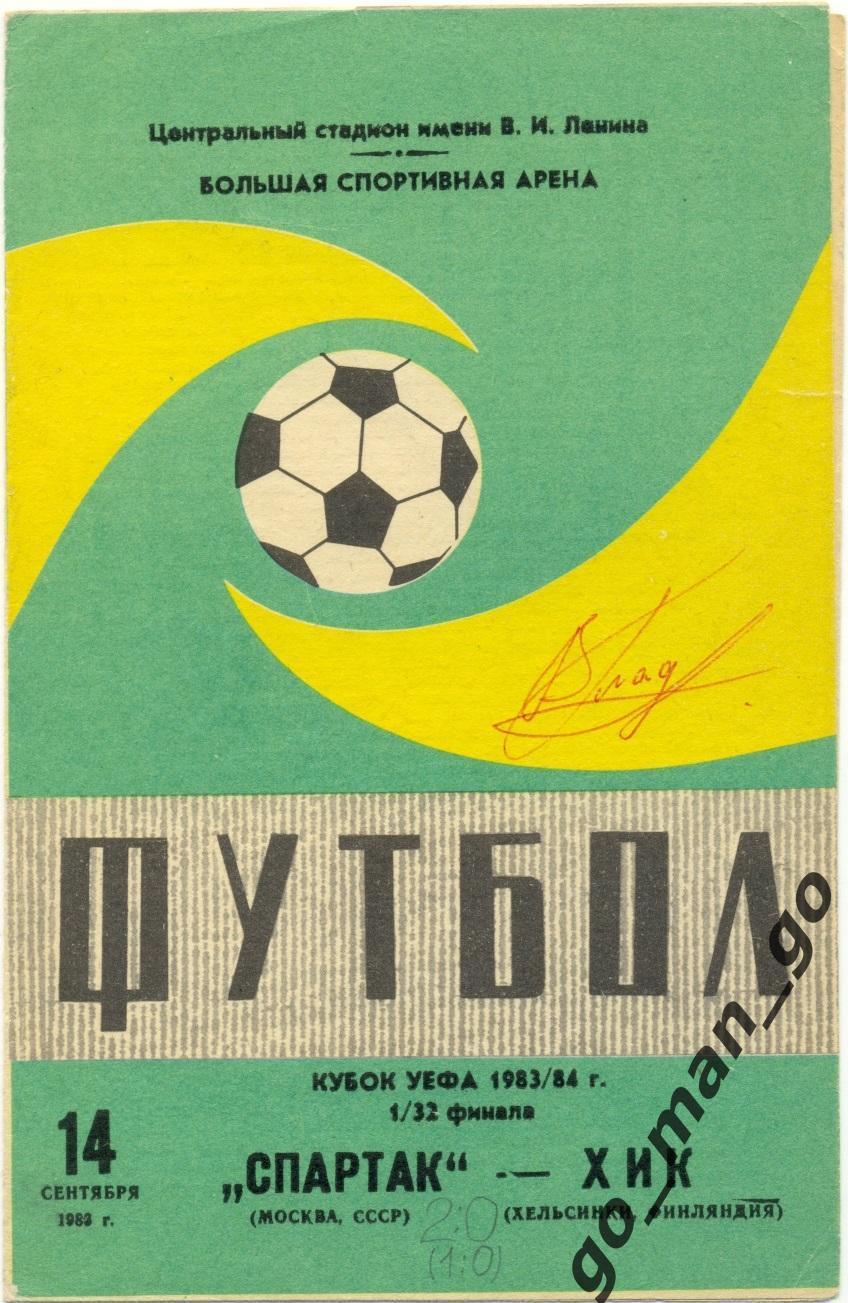 СПАРТАК Москва ХИК Хельсинки 14.09.1983 кубок УЕФА 1/32 финала автограф Гладилин
