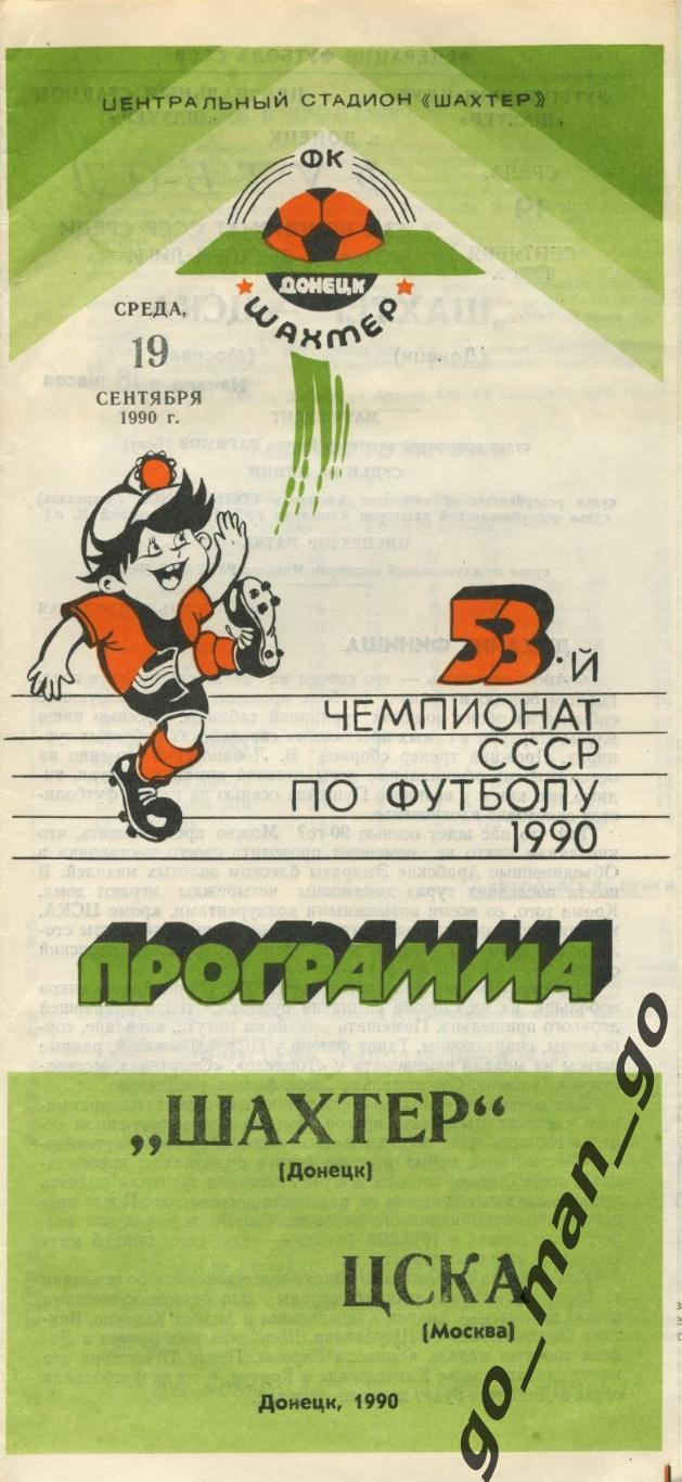 ШАХТЕР Донецк – ЦСКА Москва 19.09.1990.