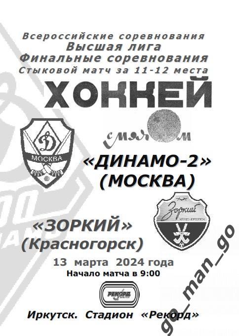 ДИНАМО-2 Москва – ЗОРКИЙ Красногорск 13.03.2024, матч за 11-12 места, Иркутск.