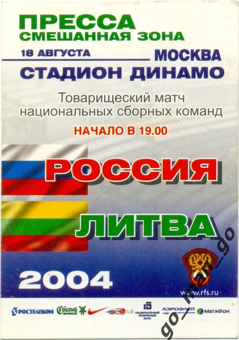 РОССИЯ сборная – ЛИТВА сборная 18.08.2004, товарищеский матч, пропуск пресса.