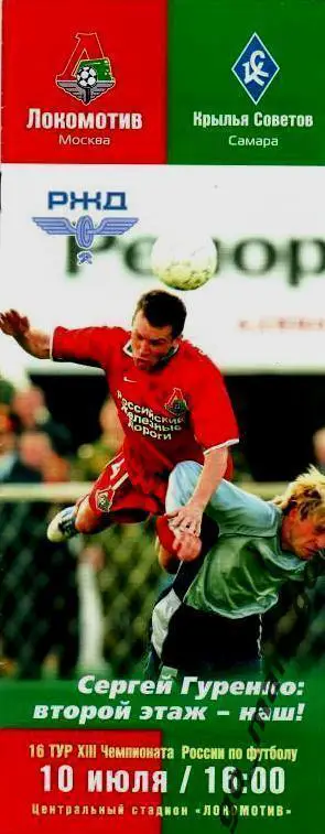 ЛОКОМОТИВ Москва – КРЫЛЬЯ СОВЕТОВ Самара 10.07.2004.