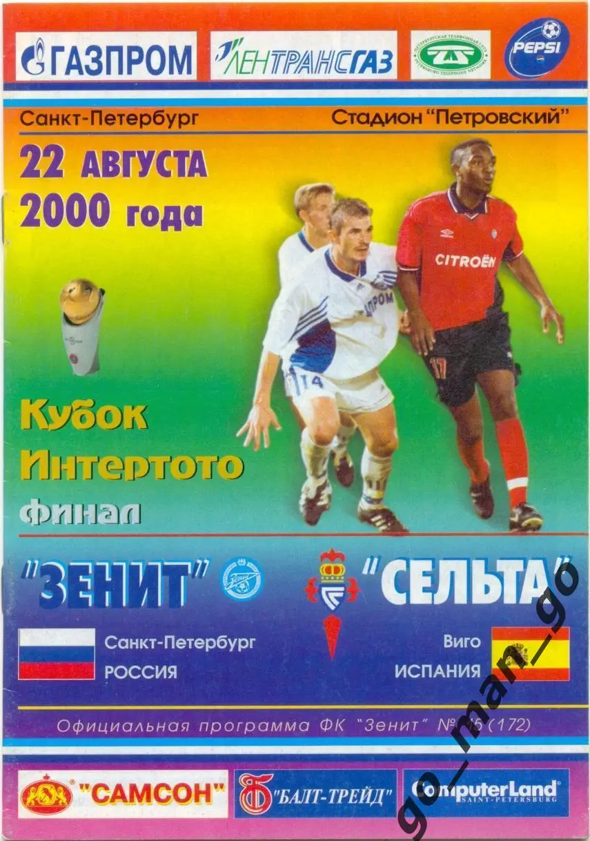 ЗЕНИТ Санкт-Петербург – СЕЛЬТА Виго 22.08.2000, кубок Интертото, финал.