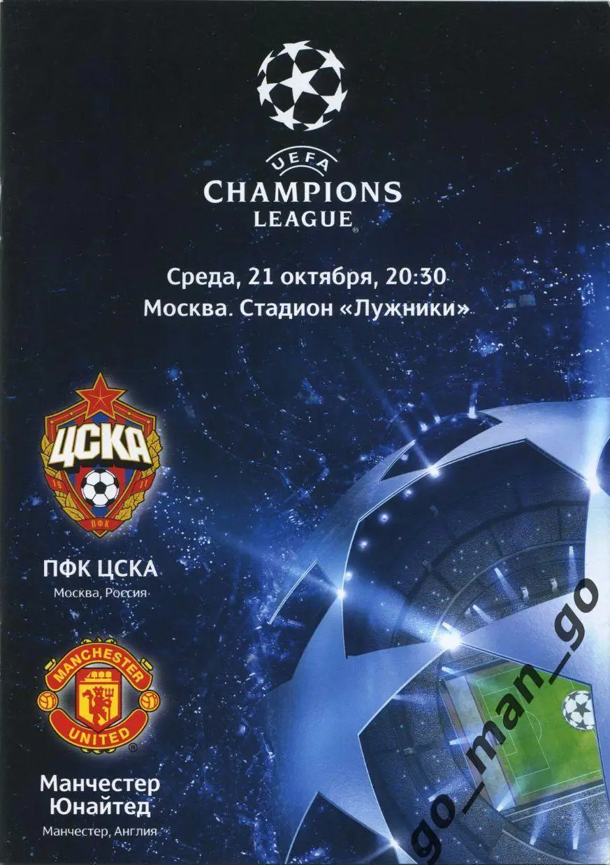 ЦСКА Москва – МАНЧЕСТЕР ЮНАЙТЕД 21.10.2009, Лига Чемпионов, группа B.