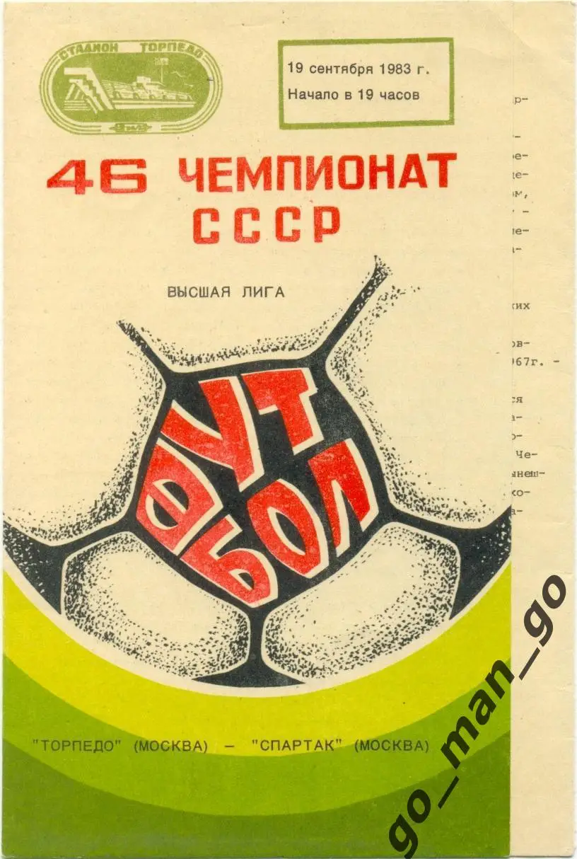 ТОРПЕДО Москва – СПАРТАК Москва 19.09.1983.