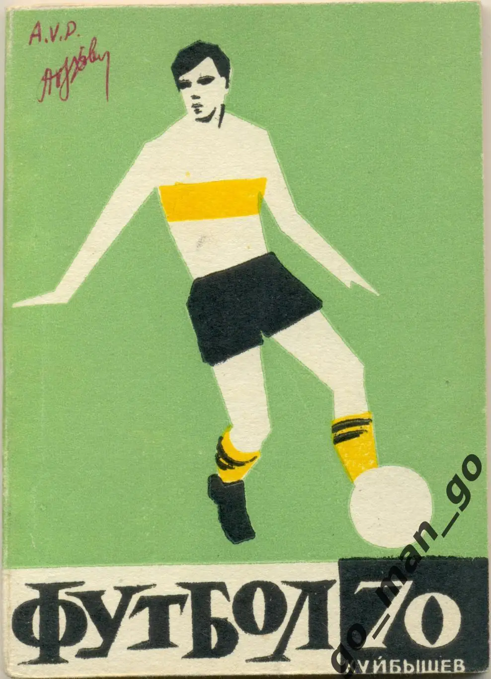 КУЙБЫШЕВ / САМАРА 1970.
