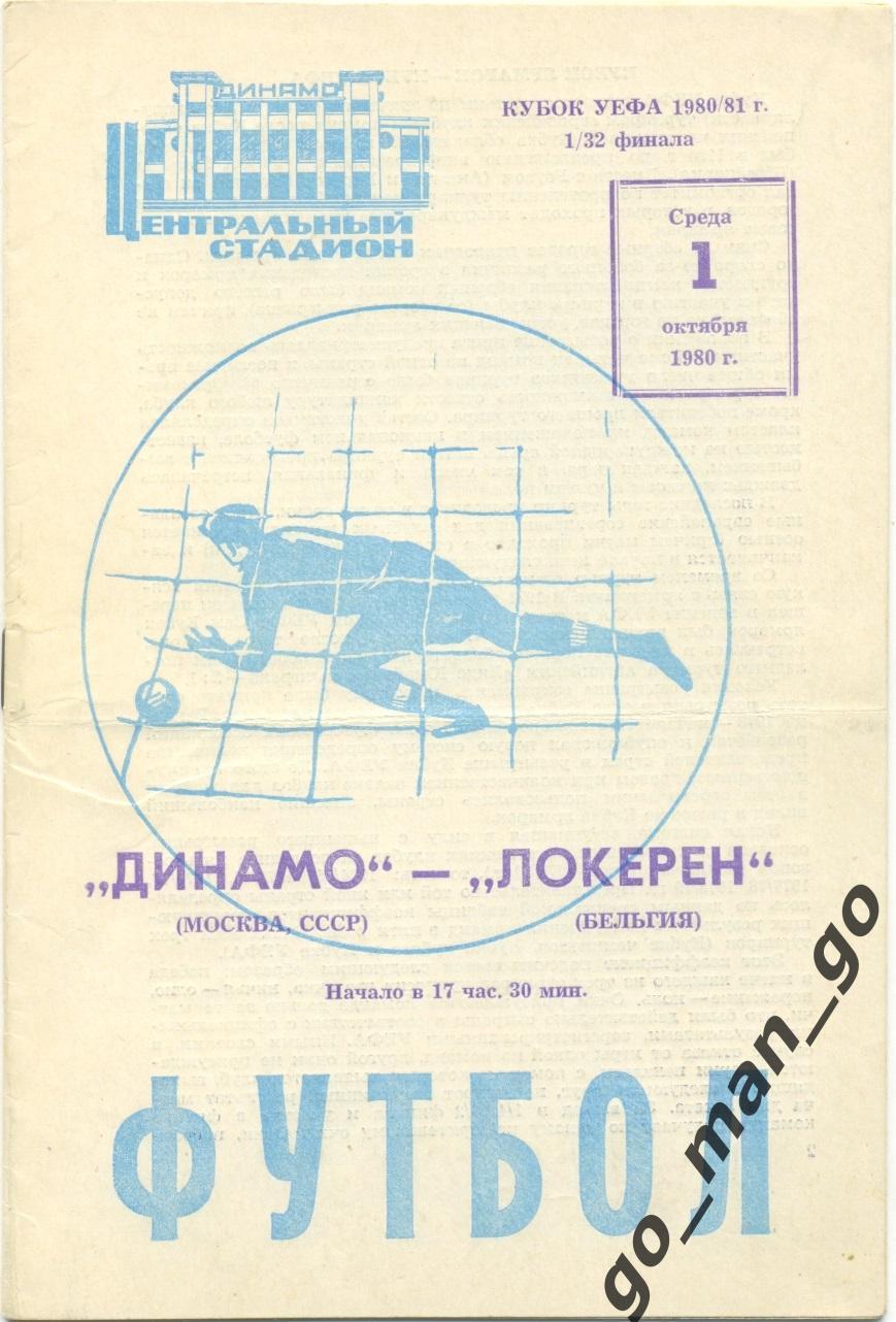 ДИНАМО Москва – ЛОКЕРЕН 01.10.1980, кубок УЕФА, 1/32 финала.
