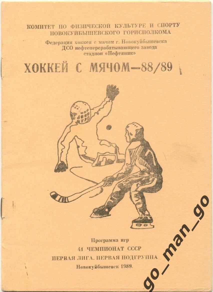 НОВОКУЙБЫШЕВСК. Хоккей с мячом. 1988/1989.