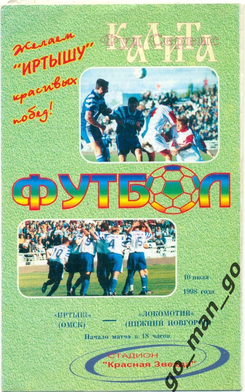 ИРТЫШ Омск – ЛОКОМОТИВ Нижний Новгород 10.07.1998.