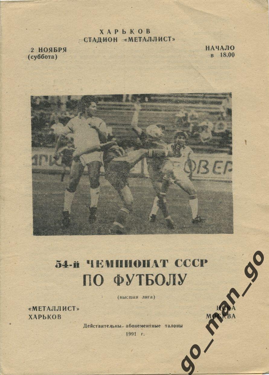 МЕТАЛЛИСТ Харьков – ЦСКА Москва 02.11.1991.