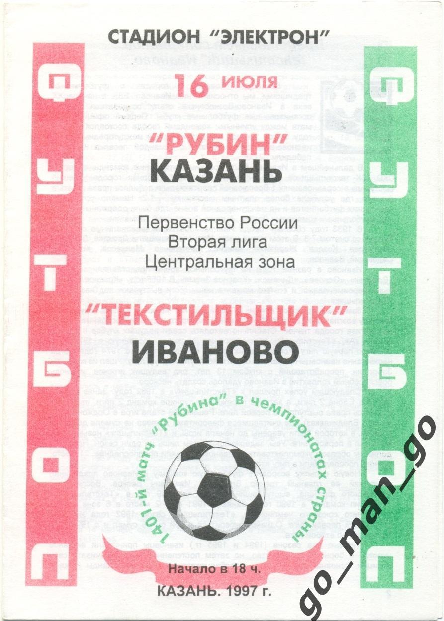 РУБИН Казань – ТЕКСТИЛЬЩИК Иваново 16.07.1997.