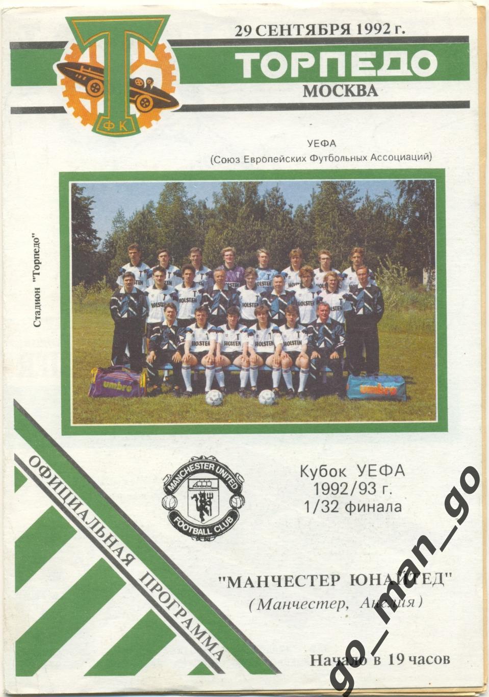 ТОРПЕДО Москва – МАНЧЕСТЕР ЮНАЙТЕД 29.09.1992 кубок УЕФА 1/32 финала белая форма